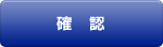 確認