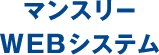 マンスリーWEBシステム